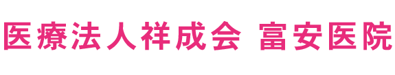 医療法人祥成会 富安医院 小郡市 松崎駅 消化器内科 内科