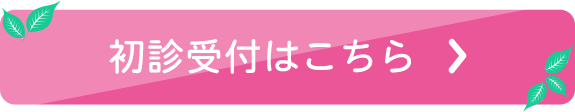 初診受付はこちら