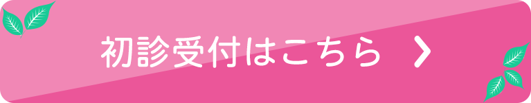 初診受付はこちら