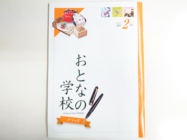 おとなの学校メソッド