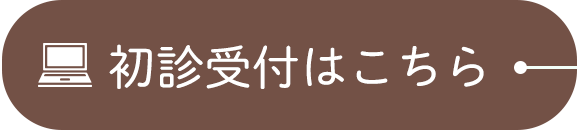 初診受付はこちら