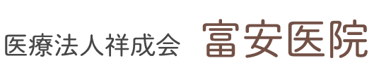 医療法人祥成会 富安医院 小郡市 松崎駅 消化器内科 内科