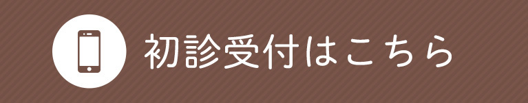 初診受付はこちら