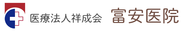 医療法人祥成会 富安医院 小郡市 松崎駅 消化器内科 内科